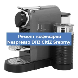 Ремонт кофемашины Nespresso D113 CitiZ Srebrny в Санкт-Петербурге